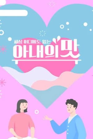 아내의 맛
