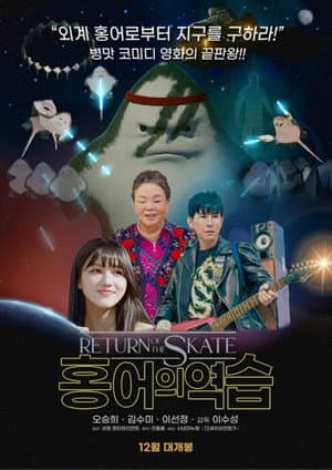 홍어의 역습