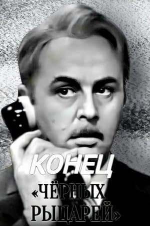 Конец «Чёрных рыцарей»