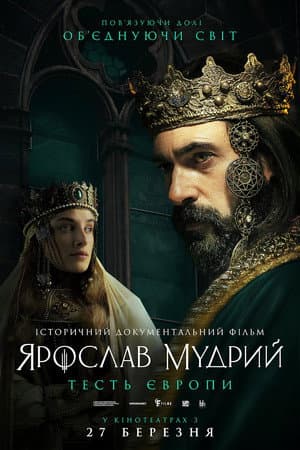 Ярослав Мудрий - тесть Європи