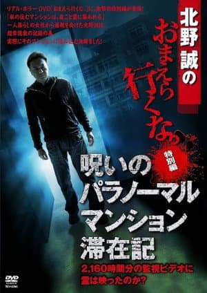 北野誠のおまえら行くな。 特別編 呪いのパラノーマル・マンション滞在記