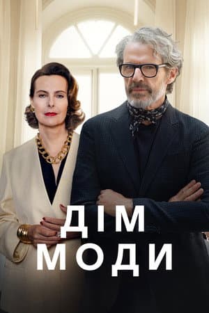 Дім моди