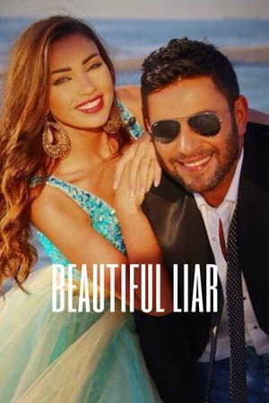 حلوة وكذابة