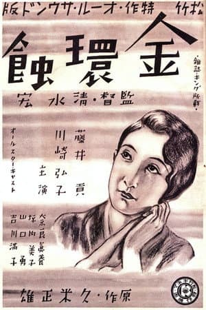 金環蝕