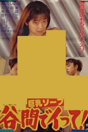 巨乳ソープ 谷間でイって！