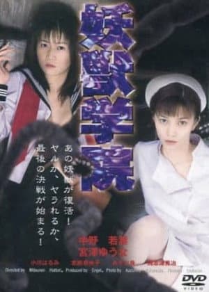 淫獣学院
