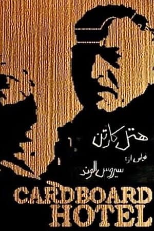 هتل کارتن