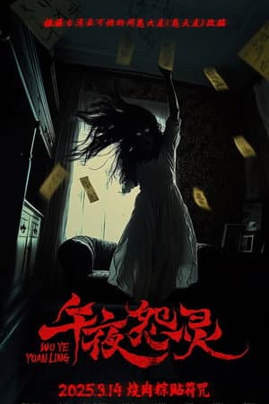 午夜怨灵