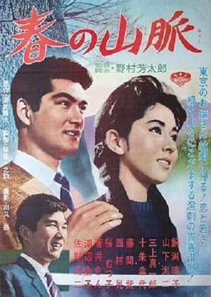 春の山脈