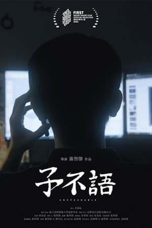 子不語