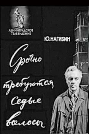 Срочно требуются седые волосы