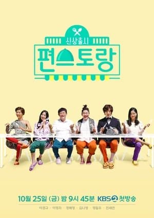 신상출시 편스토랑