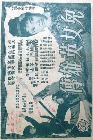 兒女英雄傳
