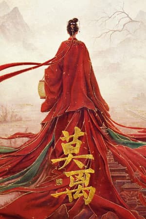 莫离