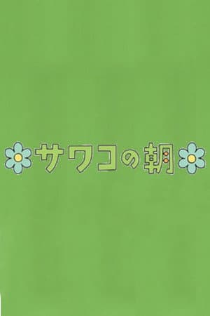 サワコの朝