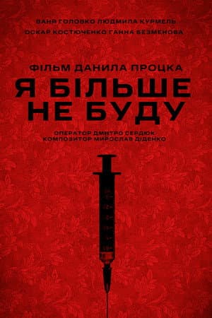 Я більше не буду