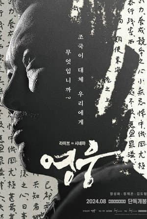 영웅: 라이브 인 시네마
