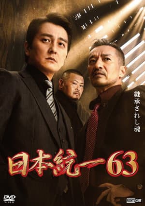 日本統一６３