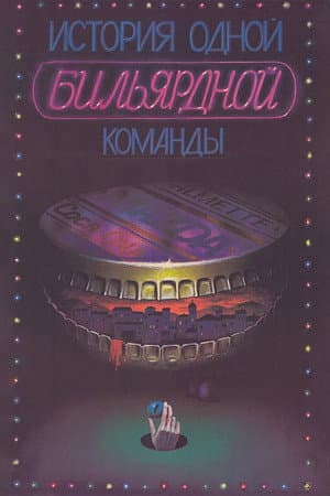 История одной бильярдной команды