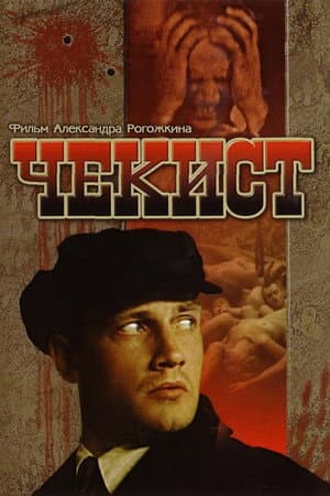 Чекист