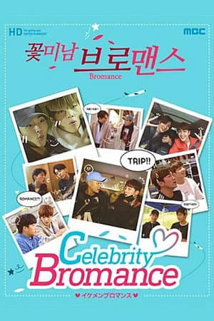 꽃미남 브로맨스