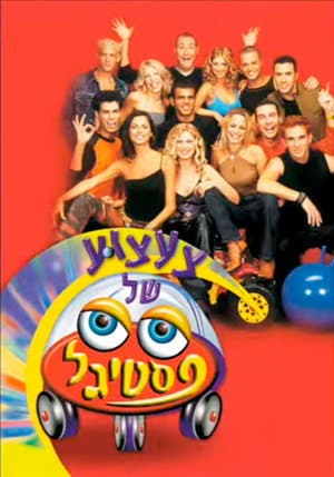 צעצוע של פסטיגל