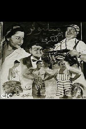 میلیونر