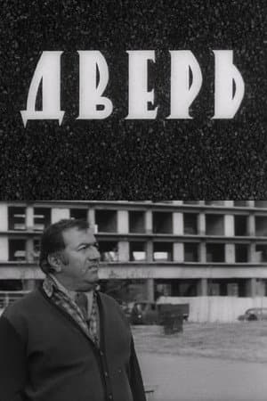 Дверь