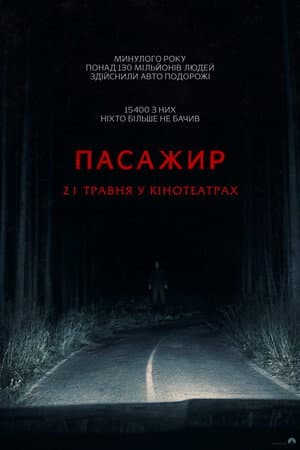 Пасажир