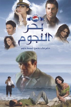 بحر النجوم