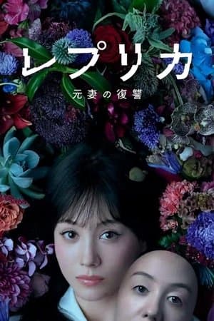 レプリカ 元妻の復讐