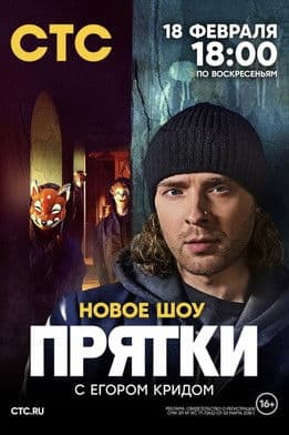 Прятки