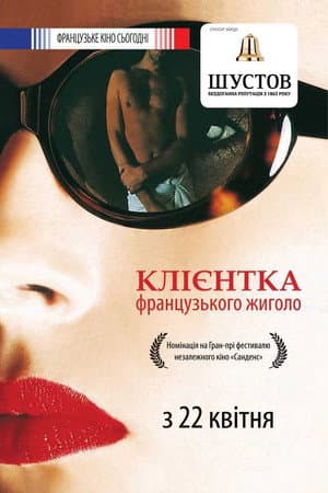 Клієнтка французького жиголо