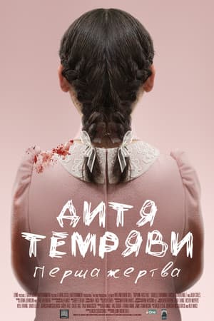 Дитя темряви: Перша жертва