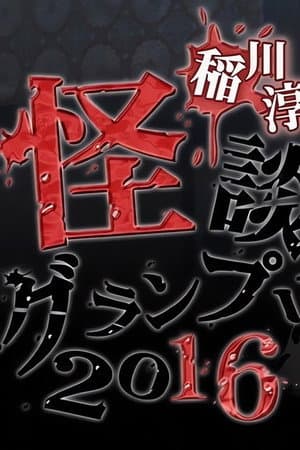 稲川淳二の怪談グランプリ 2016