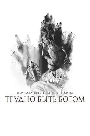 Важко бути богом
