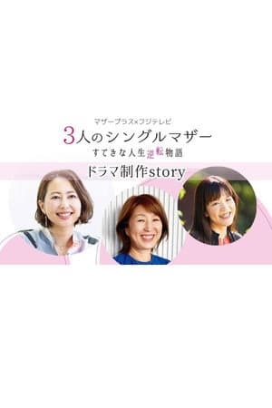 3人のシングルマザーすてきな人生逆転物語