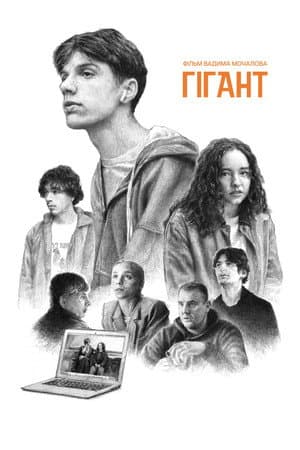 Гігант