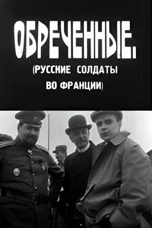 განწირულნი