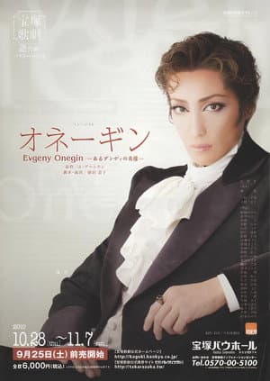 オネーギンEvgeny Onegin －あるダンディの肖像－