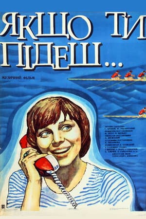 Якщо ти підеш...