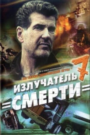 Шпионские игры. Излучатель смерти