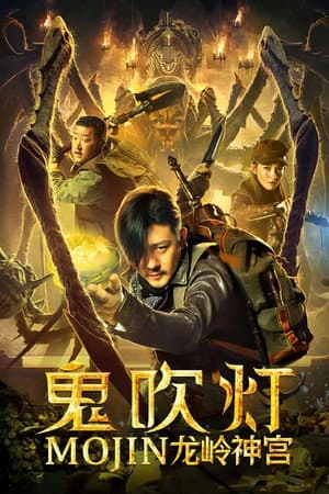 鬼吹灯之龙岭神宫