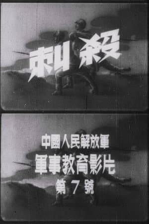 刺殺
