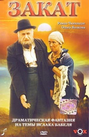 Закат