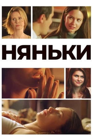 Няньки