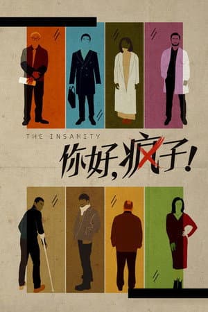 你好，疯子！