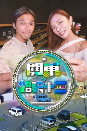 關東．路駅十三