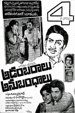ఆడంబరాలు - అనుబంధాలు