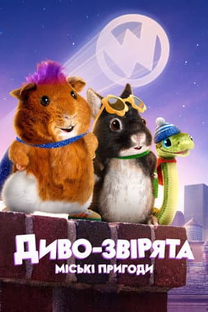 Диво-звірята: міські пригоди